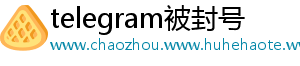 telegram被封号